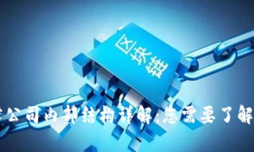 区块链法律公司内部结构详解：您需要了解的关键部门