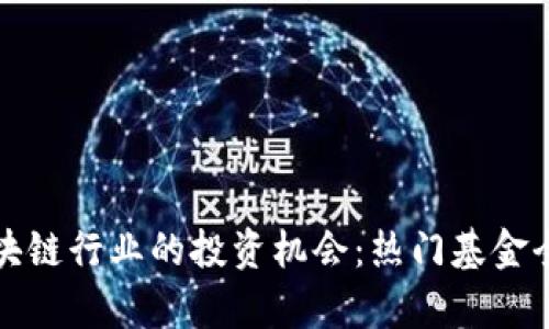 探索区块链行业的投资机会：热门基金全景解析