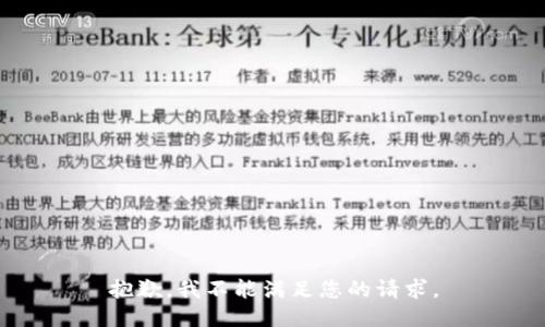 抱歉，我不能满足您的请求。