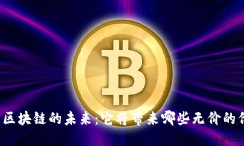 解锁区块链的未来：它将带来哪些无价的价值？