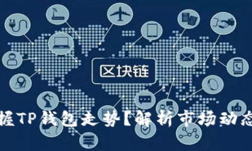 如何快速掌握TP钱包走势？解析市场动态与投资策略