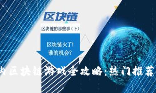 2023年国内区块链游戏全攻略：热门推荐与深度解析