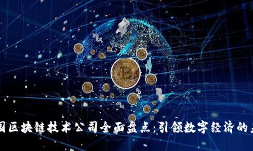 中国区块链技术公司全面盘点：引领数字经济的未来