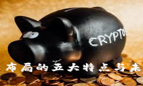 区块链风口布局的五大特点与未来趋势分析