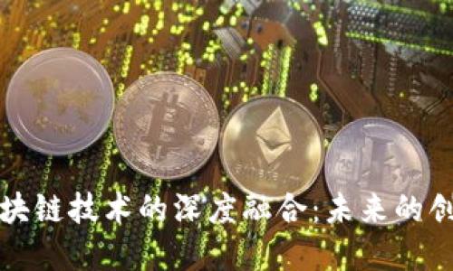 军工与区块链技术的深度融合：未来的创新与发展