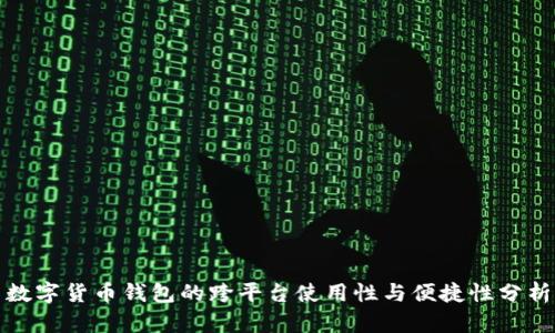 数字货币钱包的跨平台使用性与便捷性分析