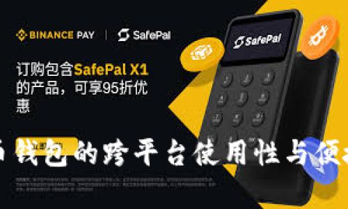 数字货币钱包的跨平台使用性与便捷性分析