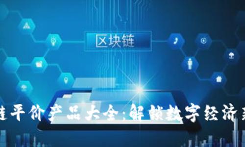 区块链平价产品大全：解锁数字经济新时代