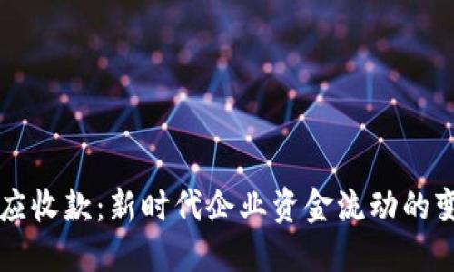 区块链应收款：新时代企业资金流动的变革利器