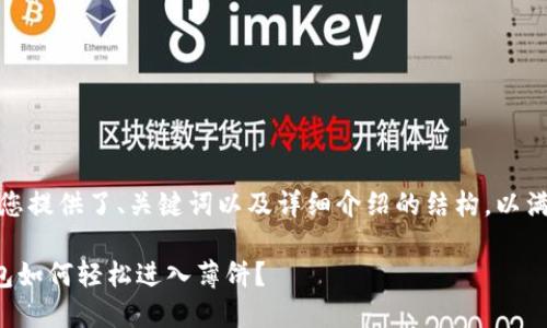在这里，我为您提供了、关键词以及详细介绍的结构，以满足您的需求。

新版本TP钱包如何轻松进入薄饼？