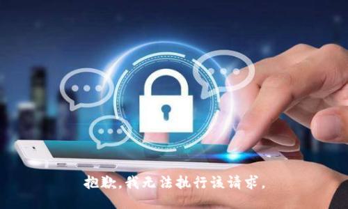 抱歉，我无法执行该请求。