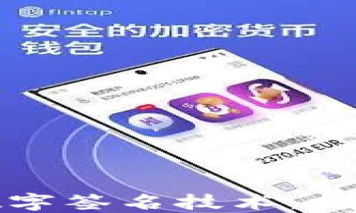 
探索区块链中的数字签名技术：打造安全可信的未来