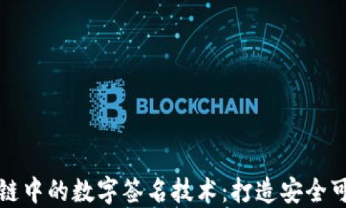 
探索区块链中的数字签名技术：打造安全可信的未来