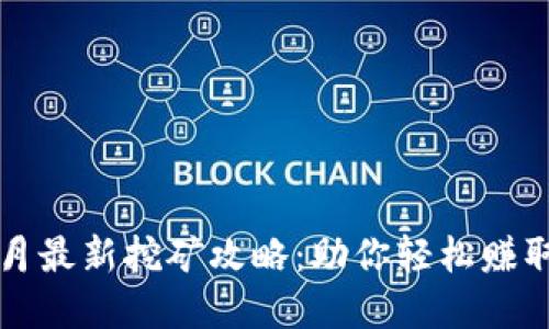 TP钱包五月最新挖矿攻略：助你轻松赚取数字资产