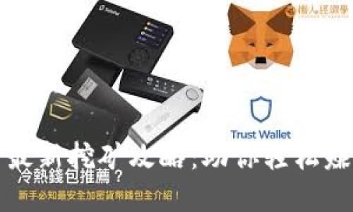 TP钱包五月最新挖矿攻略：助你轻松赚取数字资产