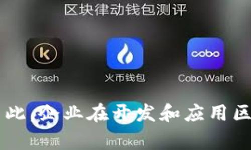 区块链安全审计业务有哪些？探索数字资产保护的新时代

区块链, 安全审计, 数字资产, 信息安全, 去中心化/guanjianci

引言
随着区块链技术的迅速发展，其在各个领域的应用逐渐被广泛认可。然而，伴随技术进步而来的，往往是安全隐患的加剧。区块链安全审计业务应运而生，成为保障数字资产安全的重要一环。本文将深入探讨区块链安全审计的业务范围、实施过程以及其在当前市场中的重要性，帮助读者更好地理解这一领域的重要性。

区块链安全审计的定义
简单来说，区块链安全审计是对区块链系统及其相关应用进行的全面检查，旨在识别潜在的安全风险并提出改进建议。这一过程通常涉及对智能合约、底层协议、数据结构及其交互方式的系统性评估。通过审计，可以帮助项目团队发现代码漏洞、设计缺陷或潜在的合规性问题，降低安全风险。

区块链安全审计的类型
区块链安全审计通常可以分为几种主要类型，每种类型针对特定的审计需求和场景：

ul
    li智能合约审计：针对以太坊等智能合约平台上编写的合约，检查代码逻辑、功能实现和安全漏洞。这一类型的审计对于防止资金被盗或错误执行至关重要。/li
    li协议审计：主要针对底层区块链协议的设计和实现，检测协议的稳定性、安全性以及效率。这通常涉及对网络共识机制、节点通信以及数据存储方式的分析。/li
    li合规性审计：审查区块链应用是否符合相关法律法规，如反洗钱法和数据保护法规。此类审计重点关注用户身份验证、数据隐私及交易透明度。/li
    li渗透测试：模拟攻击者的行为，对区块链系统进行攻击测试，以评估其防御能力。这一过程能够揭示系统的弱点，并提供针对性的修复建议。/li
    li代码审计：集中于代码质量、可读性及维护性，通过静态和动态分析工具检测潜在问题。这一过程通常需要经验丰富的开发人员参与。/li
/ul

进行区块链安全审计的必要性
在数字化浪潮下，区块链的安全问题愈发凸显。案例频出，如加密货币交易所被黑、智能合约漏洞导致资金损失等，令企业和用户面临严峻挑战。进行区块链安全审计的必要性主要表现在以下几个方面：

ul
    li保护资产安全：区块链应用涉及巨额的数字资产，审计能够帮助企业及时发现并修复漏洞，降低被盗或损失的风险。将资金安全放在首位，是每一个区块链项目团队必须牢记的责任。/li
    li提升用户信任：经过严格审计的项目可以增强用户的信任感，吸引更多投资者和用户参与。信任是区块链行业成功的基石，而透明的审计流程正是提升这一信任度的有效手段。/li
    li合规要求：随着各国监管政策的逐渐完善，合规性审计显得尤为重要。合规审计能帮助企业在法律框架内运营，避免因不当行为导致的法律风险。/li
    li提前规划风险管理：通过安全审计，企业能够提前识别风险并制定相应的管理计划。将风险控制在可控范围内，是确保项目成功的重要策略。/li
/ul

区块链安全审计的实施流程
进行区块链安全审计并非简单的检查过程，通常需要通过一系列步骤来实现全面的评估。

ul
    li需求分析：在开始审计前，审计团队需要与项目团队深入交流，明确审计目标、范围及关键关注点。需求分析有助于制定合理的审计计划。/li
    li信息收集：收集需要审计的相关文档和代码，包括白皮书、设计文档、数据库架构及源代码。这一阶段的信息完整性直接影响审计的有效性。/li
    li评估与分析：对收集到的信息进行全面分析，包括静态分析、动态分析以及手动审查。在分析过程中，审计团队需要充分利用各种工具来辅助查找潜在问题。/li
    li报告撰写：审计结束后，审计团队需将分析结果整理成报告，报告内容应包括发现的问题、建议的修复措施及对应的优先级。这一阶段是结果的关键输出。/li
    li整改及再审计：项目团队根据审计报告中的建议进行整改后，审计团队需要对整改效果进行评估，确保所有问题得到妥善解决。/li
/ul

区块链安全审计常用工具
在区块链安全审计过程中，借助一些专业工具可以大大提高工作效率和准确性。以下是一些常用的区块链安全审计工具：

ul
    liMythril：这是一个以太坊智能合约的安全分析工具，能够识别出多种安全漏洞，帮助开发者快速发现并修复问题。/li
    liSlither：这是一款静态分析工具，专注于以太坊智能合约，能够提供代码质量分析并检测安全风险。/li
    liOyente：另一款针对以太坊智能合约的安全审计工具，能够自动检测合约中的漏洞和安全隐患。/li
    liManticore：用于分析智能合约的动态分析工具，支持自动化测试，可模拟合约与外界的交互。/li
    liCertiK：这一平台不仅提供安全审计服务，还借助人工智能技术对代码进行评估，帮助开发者提升项目安全性。/li
/ul

未来发展趋势
区块链安全审计作为一个新兴领域，正面临着前所未有的发展机遇。随着区块链应用的不断成熟，未来的审计趋势将体现在以下几个方面：

ul
    li自动化审计：未来，利用人工智能和机器学习等技术实现自动化审计将成为可能。这可以提高审计效率，减少人为错误，降低审计成本。/li
    li实时监控：随着技术的发展，区块链安全审计将开始向实时监控转变，能够及时检测异常行为并发出警报，增强系统的安全性。/li
    li跨链审计：随着跨链技术的发展，审计工具和流程将趋向于支持多链环境，项目团队需要考虑如何在多链生态中保持一致的安全性。/li
    li更多监管合规：各国对区块链和加密资产的监管法规正在不断完善，未来项目将在合规性审计方面面临更高的要求。/li
/ul

结语
区块链安全审计不仅是保护数字资产的重要一环，更是推动区块链技术安全健康发展的基石。随着技术的发展和应用的普及，审计业务的范围及实践将变得更加多样化和复杂化。因此，企业在开发和应用区块链技术时，必须充分认识到安全审计的重要性，积极采取措施以保障其资产的安全。在这个充满挑战与机遇的时代，唯有不断进步与创新，才能在激烈的市场竞争中立于不败之地。
