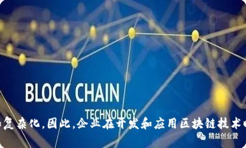 区块链安全审计业务有哪些？探索数字资产保护的新时代

区块链, 安全审计, 数字资产, 信息安全, 去中心化/guanjianci

引言
随着区块链技术的迅速发展，其在各个领域的应用逐渐被广泛认可。然而，伴随技术进步而来的，往往是安全隐患的加剧。区块链安全审计业务应运而生，成为保障数字资产安全的重要一环。本文将深入探讨区块链安全审计的业务范围、实施过程以及其在当前市场中的重要性，帮助读者更好地理解这一领域的重要性。

区块链安全审计的定义
简单来说，区块链安全审计是对区块链系统及其相关应用进行的全面检查，旨在识别潜在的安全风险并提出改进建议。这一过程通常涉及对智能合约、底层协议、数据结构及其交互方式的系统性评估。通过审计，可以帮助项目团队发现代码漏洞、设计缺陷或潜在的合规性问题，降低安全风险。

区块链安全审计的类型
区块链安全审计通常可以分为几种主要类型，每种类型针对特定的审计需求和场景：

ul
    li智能合约审计：针对以太坊等智能合约平台上编写的合约，检查代码逻辑、功能实现和安全漏洞。这一类型的审计对于防止资金被盗或错误执行至关重要。/li
    li协议审计：主要针对底层区块链协议的设计和实现，检测协议的稳定性、安全性以及效率。这通常涉及对网络共识机制、节点通信以及数据存储方式的分析。/li
    li合规性审计：审查区块链应用是否符合相关法律法规，如反洗钱法和数据保护法规。此类审计重点关注用户身份验证、数据隐私及交易透明度。/li
    li渗透测试：模拟攻击者的行为，对区块链系统进行攻击测试，以评估其防御能力。这一过程能够揭示系统的弱点，并提供针对性的修复建议。/li
    li代码审计：集中于代码质量、可读性及维护性，通过静态和动态分析工具检测潜在问题。这一过程通常需要经验丰富的开发人员参与。/li
/ul

进行区块链安全审计的必要性
在数字化浪潮下，区块链的安全问题愈发凸显。案例频出，如加密货币交易所被黑、智能合约漏洞导致资金损失等，令企业和用户面临严峻挑战。进行区块链安全审计的必要性主要表现在以下几个方面：

ul
    li保护资产安全：区块链应用涉及巨额的数字资产，审计能够帮助企业及时发现并修复漏洞，降低被盗或损失的风险。将资金安全放在首位，是每一个区块链项目团队必须牢记的责任。/li
    li提升用户信任：经过严格审计的项目可以增强用户的信任感，吸引更多投资者和用户参与。信任是区块链行业成功的基石，而透明的审计流程正是提升这一信任度的有效手段。/li
    li合规要求：随着各国监管政策的逐渐完善，合规性审计显得尤为重要。合规审计能帮助企业在法律框架内运营，避免因不当行为导致的法律风险。/li
    li提前规划风险管理：通过安全审计，企业能够提前识别风险并制定相应的管理计划。将风险控制在可控范围内，是确保项目成功的重要策略。/li
/ul

区块链安全审计的实施流程
进行区块链安全审计并非简单的检查过程，通常需要通过一系列步骤来实现全面的评估。

ul
    li需求分析：在开始审计前，审计团队需要与项目团队深入交流，明确审计目标、范围及关键关注点。需求分析有助于制定合理的审计计划。/li
    li信息收集：收集需要审计的相关文档和代码，包括白皮书、设计文档、数据库架构及源代码。这一阶段的信息完整性直接影响审计的有效性。/li
    li评估与分析：对收集到的信息进行全面分析，包括静态分析、动态分析以及手动审查。在分析过程中，审计团队需要充分利用各种工具来辅助查找潜在问题。/li
    li报告撰写：审计结束后，审计团队需将分析结果整理成报告，报告内容应包括发现的问题、建议的修复措施及对应的优先级。这一阶段是结果的关键输出。/li
    li整改及再审计：项目团队根据审计报告中的建议进行整改后，审计团队需要对整改效果进行评估，确保所有问题得到妥善解决。/li
/ul

区块链安全审计常用工具
在区块链安全审计过程中，借助一些专业工具可以大大提高工作效率和准确性。以下是一些常用的区块链安全审计工具：

ul
    liMythril：这是一个以太坊智能合约的安全分析工具，能够识别出多种安全漏洞，帮助开发者快速发现并修复问题。/li
    liSlither：这是一款静态分析工具，专注于以太坊智能合约，能够提供代码质量分析并检测安全风险。/li
    liOyente：另一款针对以太坊智能合约的安全审计工具，能够自动检测合约中的漏洞和安全隐患。/li
    liManticore：用于分析智能合约的动态分析工具，支持自动化测试，可模拟合约与外界的交互。/li
    liCertiK：这一平台不仅提供安全审计服务，还借助人工智能技术对代码进行评估，帮助开发者提升项目安全性。/li
/ul

未来发展趋势
区块链安全审计作为一个新兴领域，正面临着前所未有的发展机遇。随着区块链应用的不断成熟，未来的审计趋势将体现在以下几个方面：

ul
    li自动化审计：未来，利用人工智能和机器学习等技术实现自动化审计将成为可能。这可以提高审计效率，减少人为错误，降低审计成本。/li
    li实时监控：随着技术的发展，区块链安全审计将开始向实时监控转变，能够及时检测异常行为并发出警报，增强系统的安全性。/li
    li跨链审计：随着跨链技术的发展，审计工具和流程将趋向于支持多链环境，项目团队需要考虑如何在多链生态中保持一致的安全性。/li
    li更多监管合规：各国对区块链和加密资产的监管法规正在不断完善，未来项目将在合规性审计方面面临更高的要求。/li
/ul

结语
区块链安全审计不仅是保护数字资产的重要一环，更是推动区块链技术安全健康发展的基石。随着技术的发展和应用的普及，审计业务的范围及实践将变得更加多样化和复杂化。因此，企业在开发和应用区块链技术时，必须充分认识到安全审计的重要性，积极采取措施以保障其资产的安全。在这个充满挑战与机遇的时代，唯有不断进步与创新，才能在激烈的市场竞争中立于不败之地。