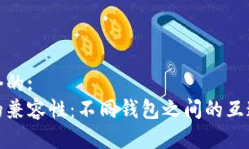 思考一个的:
助记词的兼容性：不同钱包之间的互通性揭秘