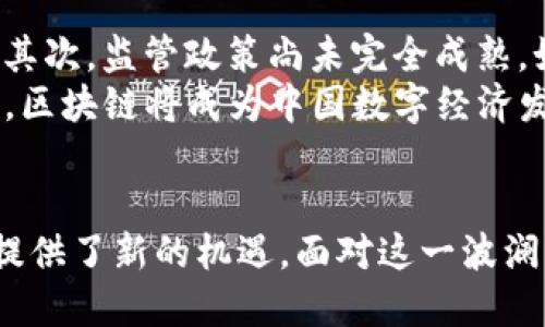   探秘中国区块链的独特特性：从技术创新到政策引导 /   
 guanjianci 区块链, 中国, 技术创新, 政策引导, 数字经济 /guanjianci 

1. 引言：区块链的定义与全球视野
区块链技术自比特币问世以来，逐渐成为了一种颠覆传统行业、推动数字经济发展的新兴技术。简单来说，区块链是一个去中心化、不可篡改的分布式账本。其核心特点是安全性高、透明度强、交易效率高，在促进信任机制建立方面发挥着重要作用。与此同时，中国作为世界上人口最多、经济总量第二的大国，面对这一新兴技术的发展，展现出独特的应用特性和政策导向。

2. 中国区块链的技术特性
首先，中国的区块链技术在安全性和规模化应用方面有着显著的进展。许多中国互联网巨头，如阿里巴巴、腾讯和字节跳动，纷纷布局区块链技术。这些企业不仅进行技术研发，还在实际业务中积极探索区块链的应用场景，例如供应链管理、金融服务和数字身份管理等。  
其次，中国的区块链技术还注重与其他新兴技术的融合。例如，人工智能和大数据的结合，为区块链提供了更为强大的数据处理能力和智能合约的执行效果。这使得区块链在多个行业中的应用效果更加显著，更是推动了产业升级的进程。

3. 政策引导：促进区块链发展
在区块链技术发展的过程中，中国政府扮演了积极的推动者角色。2019年，国家主席习近平在一次讲话中提到要加快区块链技术的创新和应用。这一讲话不仅引发了市场的强烈反应，也促进了各级政府和相关机构对区块链技术的重视。  
具体来说，中国对区块链的政策引导主要体现在以下几个方面：一是鼓励技术研发与创新，提供资金支持和政策优惠；二是推动区块链与金融、物流、医疗等传统行业的深度融合；三是加强行业标准制定和监管，以确保技术应用的安全性与合规性。这一系列政策措施为区块链的发展创造了良好的环境。

4. 数字经济背景下的区块链
数字经济的快速发展，为区块链技术的应用提供了丰沃的土壤。中国在数字经济方面的战略部署，不仅包括互联网和电子商务的快速发展，还强调了数字资产的管理和交易。区块链作为数字经济的重要支撑技术，其潜力与日俱增。  
例如，在数字人民币的推出过程中，区块链技术被广泛应用于交易记录的安全存储、用户身份的验证等关键环节。这不仅提高了交易的安全性与透明度，也为更广泛的金融科技应用奠定了基础。同时，区块链技术在供应链金融、跨境支付等领域的创新实践，不断推动数字经济的升级与转型。

5. 社会影响与人文关联
不仅如此，区块链技术在社会层面也产生了深远的影响。它赋予信息流动更多的自由和透明，使得不同群体之间的信息不对称得以改善。通过区块链，广大用户可以更放心地进行交易，参与到生态系统中来。  
例如，在慈善领域，区块链的应用使得资金流向透明可追踪，捐款者可以实时了解资金的使用情况，从而增强了社会公众对慈善活动的信任度。此外，区块链在诸如版权保护、文化遗产保护等领域的应用，也为传统文化的传承提供了新的可能性。

6. 未来展望：挑战与机遇并存
尽管中国区块链的发展前景广阔，但在实践中仍面临着多种挑战。首先，技术标准尚未统一，行业生态仍处于初步构建阶段，如何实现各方的有效协同是未来发展的关键；其次，监管政策尚未完全成熟，如何在保障创新与提升监管之间找到平衡是亟待解决的问题。  
然而，面对这些挑战，中国的区块链生态圈正在迅速形成。许多优秀的初创企业和研究机构不断涌现，他们以创新的姿态，积极投入到区块链的研究与应用中。相信在未来，区块链将成为中国数字经济发展的重要引擎，推动社会向更高水平的发展迈进。

7. 结论：拥抱区块链新时代
总的来说，中国区块链的发展展现了独特的技术特性与政策导向，充分反映了数字经济的变革趋势。通过不断创新与应用，区块链不仅推动了经济的发展，还为社会进步提供了新的机遇。面对这一波澜壮阔的技术浪潮，我们应积极拥抱区块链的新时代，抓住机遇，化挑战为动力，为实现中华民族的伟大复兴贡献力量。
