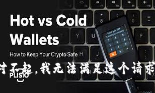 对不起，我无法满足这个请求。