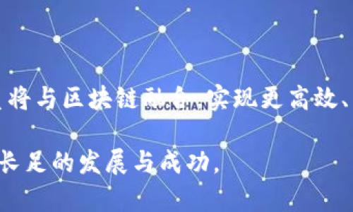区块链投资的理念与趋势：开启新兴资产时代

guaijianci区块链, 投资理念, 加密货币, 去中心化, 金融科技/guanjianci

区块链技术自问世以来，对传统金融及其他行业带来了深远的影响。越来越多的投资者开始关注这一新兴的资产类别，也在不断探索与研究区块链领域的投资理念。本文将深入探讨区块链投资的多种理念和趋势，帮助大家更好地理解这一复杂而富有挑战性的投资环境。

一、区块链的基础认识

在深入投资理念之前，首先要了解区块链的基本概念。区块链是一种去中心化的分布式账本技术，其核心在于数据的不可篡改和透明性。每个区块里都包含一定数量的交易记录，这些记录通过加密方式相连，形成链式结构。由于其独特的特性，区块链被广泛应用于金融、物流、医疗等多个领域，甚至成为一些企业和个人投资的新方向。

在投资层面，区块链可以带来新的商业模式和盈利机会，同时也伴随着巨大风险。因此，正确的投资理念对于投资者来说显得尤为重要。

二、区块链投资的核心理念

1. **去中心化的信任体系**

区块链的根本特性是去中心化，这意味着没有单一的控制者。投资者在进行交易时，可以通过智能合约来进行信任的构建。这种不断演进的信任机制正逐渐取代传统的信用体系。在这种情况下，许多投资者开始相信资产可以在没有中介的情况下进行交易，从而降低交易成本。

2. **价值存储的数字资产**

加密货币，如比特币，以其稀缺性和去中心化的特质，被越来越多的投资者视为数字黄金。与传统黄金不同，数字资产的流通性更高，且可随时进行交易。这使得更多投资者愿意将部分资产配置移向这些数字资产，以求得更好的价值存储方式。

3. **创新驱动的投资前景**

区块链技术的发展带来了许多创新机会。例如，DeFi（去中心化金融）是近期备受关注的一个领域，它允许个人在没有中介的情况下进行借贷、交易等操作。此外，NFT（非同质化代币）也在艺术、游戏等领域掀起了一阵狂潮。作为投资者，掌握了这些趋势，就能从中找到新的投资机会。

三、区块链投资的热门趋势

1. **跨界整合**

随着区块链技术的逐渐成熟，越来越多的行业开始尝试与区块链进行整合。例如，传统金融机构通过区块链技术提高效率，降低成本。同时，一些科技公司也在探索如何将区块链应用于其他领域。这种跨界整合为投资者提供了更多的机会。

2. **生态系统的构建**

许多区块链项目正在致力于构建完整的生态系统，以支持其代币和平台的稳定发展。这些生态系统通常包含多个参与者，包括开发者、用户和投资者。投资者可以通过参与生态系统的建设，获得代币的收益，形成良性循环，推动项目的发展。

3. **合规性与监管**

随着区块链行业的迅速发展，监管机构对其的关注也在加大。未来，合规性将成为区块链投资的重要考虑因素。这意味着许多项目需要在合规的框架下运作，以确保其合法性与透明度。投资者如果能够提前关注这些政策变化，将有可能在竞争中处于优势地位。

四、区块链投资的风险与挑战

1. **市场波动性大**

区块链投资，尤其是加密货币市场，极具波动性。价格的剧烈波动让许多投资者在获取利润的同时，也承受巨大的亏损风险。因此，在进行投资前，确立合理的风险管理策略显得尤为重要。

2. **技术风险**

区块链技术自身也存在技术风险，例如网络攻击、智能合约漏洞等。投资者需要对项目的技术理念和团队背景进行全面评估，避免受到潜在的技术风险影响。

3. **法律与合规风险**

区块链行业的法律和合规环境仍在不断变化，投资者面临着法律不确定性带来的风险。投资者应主动关注行业动向，确保自己的投资行为不违反各国的法律法规。

五、成功的投资策略

1. **深入研究与分析**

投资区块链项目之前，务必进行充分的市场调研。了解项目的核心团队、技术白皮书以及市场需求，并对选定的项目进行系统的分析。通过全面的信息收集，提高决策的科学性和准确性。

2. **分散投资降低风险**

单一项目的投资风险较高，应通过分散投资来降低风险。可以根据不同的项目类型、风险等级进行资产配置，形成多元化投资组合，从而提高整体投资的安全性和收益稳定性。

3. **把握市场动态**

区块链行业快速发展，市场动态瞬息万变。投资者需保持对市场信息的敏感，随时关注行业新闻、政策变化等，全方位把握市场脉动，以便及时调整投资策略。

六、区块链投资的未来展望

区块链投资的未来充满希望，随着技术的发展与创新，各类应用场景的兴起，区块链将日益渗透到我们的生活中。相信在不久的将来，更多传统金融体系将与区块链融合，实现更高效、公正且透明的交易环境。

总的来说，区块链投资理念的核心在于对技术的理解、对市场的把握和对风险的控制。只有在这三方面都做好准备，才能在这一新兴的投资领域中获得长足的发展与成功。