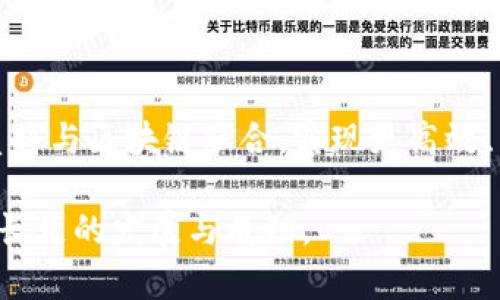 区块链投资的理念与趋势：开启新兴资产时代

guaijianci区块链, 投资理念, 加密货币, 去中心化, 金融科技/guanjianci

区块链技术自问世以来，对传统金融及其他行业带来了深远的影响。越来越多的投资者开始关注这一新兴的资产类别，也在不断探索与研究区块链领域的投资理念。本文将深入探讨区块链投资的多种理念和趋势，帮助大家更好地理解这一复杂而富有挑战性的投资环境。

一、区块链的基础认识

在深入投资理念之前，首先要了解区块链的基本概念。区块链是一种去中心化的分布式账本技术，其核心在于数据的不可篡改和透明性。每个区块里都包含一定数量的交易记录，这些记录通过加密方式相连，形成链式结构。由于其独特的特性，区块链被广泛应用于金融、物流、医疗等多个领域，甚至成为一些企业和个人投资的新方向。

在投资层面，区块链可以带来新的商业模式和盈利机会，同时也伴随着巨大风险。因此，正确的投资理念对于投资者来说显得尤为重要。

二、区块链投资的核心理念

1. **去中心化的信任体系**

区块链的根本特性是去中心化，这意味着没有单一的控制者。投资者在进行交易时，可以通过智能合约来进行信任的构建。这种不断演进的信任机制正逐渐取代传统的信用体系。在这种情况下，许多投资者开始相信资产可以在没有中介的情况下进行交易，从而降低交易成本。

2. **价值存储的数字资产**

加密货币，如比特币，以其稀缺性和去中心化的特质，被越来越多的投资者视为数字黄金。与传统黄金不同，数字资产的流通性更高，且可随时进行交易。这使得更多投资者愿意将部分资产配置移向这些数字资产，以求得更好的价值存储方式。

3. **创新驱动的投资前景**

区块链技术的发展带来了许多创新机会。例如，DeFi（去中心化金融）是近期备受关注的一个领域，它允许个人在没有中介的情况下进行借贷、交易等操作。此外，NFT（非同质化代币）也在艺术、游戏等领域掀起了一阵狂潮。作为投资者，掌握了这些趋势，就能从中找到新的投资机会。

三、区块链投资的热门趋势

1. **跨界整合**

随着区块链技术的逐渐成熟，越来越多的行业开始尝试与区块链进行整合。例如，传统金融机构通过区块链技术提高效率，降低成本。同时，一些科技公司也在探索如何将区块链应用于其他领域。这种跨界整合为投资者提供了更多的机会。

2. **生态系统的构建**

许多区块链项目正在致力于构建完整的生态系统，以支持其代币和平台的稳定发展。这些生态系统通常包含多个参与者，包括开发者、用户和投资者。投资者可以通过参与生态系统的建设，获得代币的收益，形成良性循环，推动项目的发展。

3. **合规性与监管**

随着区块链行业的迅速发展，监管机构对其的关注也在加大。未来，合规性将成为区块链投资的重要考虑因素。这意味着许多项目需要在合规的框架下运作，以确保其合法性与透明度。投资者如果能够提前关注这些政策变化，将有可能在竞争中处于优势地位。

四、区块链投资的风险与挑战

1. **市场波动性大**

区块链投资，尤其是加密货币市场，极具波动性。价格的剧烈波动让许多投资者在获取利润的同时，也承受巨大的亏损风险。因此，在进行投资前，确立合理的风险管理策略显得尤为重要。

2. **技术风险**

区块链技术自身也存在技术风险，例如网络攻击、智能合约漏洞等。投资者需要对项目的技术理念和团队背景进行全面评估，避免受到潜在的技术风险影响。

3. **法律与合规风险**

区块链行业的法律和合规环境仍在不断变化，投资者面临着法律不确定性带来的风险。投资者应主动关注行业动向，确保自己的投资行为不违反各国的法律法规。

五、成功的投资策略

1. **深入研究与分析**

投资区块链项目之前，务必进行充分的市场调研。了解项目的核心团队、技术白皮书以及市场需求，并对选定的项目进行系统的分析。通过全面的信息收集，提高决策的科学性和准确性。

2. **分散投资降低风险**

单一项目的投资风险较高，应通过分散投资来降低风险。可以根据不同的项目类型、风险等级进行资产配置，形成多元化投资组合，从而提高整体投资的安全性和收益稳定性。

3. **把握市场动态**

区块链行业快速发展，市场动态瞬息万变。投资者需保持对市场信息的敏感，随时关注行业新闻、政策变化等，全方位把握市场脉动，以便及时调整投资策略。

六、区块链投资的未来展望

区块链投资的未来充满希望，随着技术的发展与创新，各类应用场景的兴起，区块链将日益渗透到我们的生活中。相信在不久的将来，更多传统金融体系将与区块链融合，实现更高效、公正且透明的交易环境。

总的来说，区块链投资理念的核心在于对技术的理解、对市场的把握和对风险的控制。只有在这三方面都做好准备，才能在这一新兴的投资领域中获得长足的发展与成功。