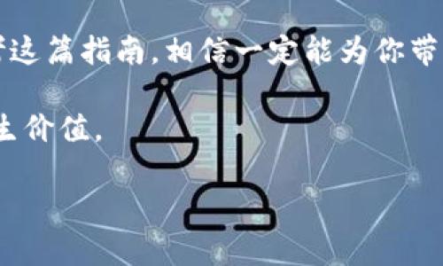 解决TP钱包网络不可用问题的终极指南

TP钱包, 网络连接, 加密货币, 钱包问题, 解决方案/guanjianci

前言
在如今的数字时代，数字钱包如TP钱包正在成为越来越多人生活中的一部分。它们帮助用户安全地存储和管理他们的加密货币。然而，就像任何技术工具一样，TP钱包也可能会遭遇网络不可用的问题。对于用户来说，这种情况可能会导致焦虑和无助。本文将深入探讨TP钱包网络不可用的原因，并提供多种解决方案，帮助用户迅速恢复正常使用。

什么是TP钱包？
TP钱包（TokenPocket）是一款广受欢迎的多链数字钱包，支持多种区块链数字资产的存储与管理。用户通过TP钱包，可以方便地进行资产管理、交易和DeFi操作。它的便捷性和安全性使得越来越多的人选择使用TP钱包。然而，优秀的工具并不意味着没有问题，网络不可用的情况时常会让用户感到困惑。

网络不可用的原因
当用户遇到TP钱包网络不可用的问题时，首先要考虑的就是可能的原因。以下是一些常见因素：
ul
    listrong网络故障：/strong在某些情况下，用户的网络可能出现故障，比如Wi-Fi信号不稳、移动数据未连接等。/li
    listrong钱包服务器问题：/strongTP钱包的服务器有时会遭遇技术故障或维护，导致用户无法连接网络。/li
    listrong软件更新：/strong如果TP钱包尚未更新到最新版本，可能会导致一些功能不稳定，从而造成网络连接问题。/li
    listrong区块链拥堵：/strong在某些高峰时段，区块链网络可能会出现拥堵现象，使得用户无法进行交易或访问服务。/li
    listrong设备问题：/strong用户的手机或电脑设备故障，也可能导致无法正常连接网络。/li
/ul

如何检查网络连接
在面临TP钱包网络不可用的困境时，首先应该做的就是检查自己的网络连接。可以按照以下步骤进行：
ol
    li确认Wi-Fi或移动数据是否开启。/li
    li尝试打开其他网站或应用，以确认网络是否正常。/li
    li重启路由器或设备，许多时候，这些简单的步骤能够解决暂时性的问题。/li
    li如果连不上Wi-Fi，试着切换到移动数据，看看是否有所改善。/li
/ol

解决方案一：检查TP钱包服务器状态
如前所述，有时TP钱包的服务器可能出现问题，导致用户无法连接网络。用户可以访问TP钱包的官方网站或社交媒体页面，查看是否有相关的公告或维护信息。如果是服务器问题，用户只能耐心等待问题解决。

解决方案二：检查并更新软件
确保TP钱包应用程序是最新版本。这通常可以通过应用商店进行更新。更新后的版本不仅可能修复网络问题，还能带来更好的用户体验。此外，定期更新应用也能增加安全性。

解决方案三：更换网络环境
如果用户在一个特定的网络下无法连接，可以尝试切换到其他网络。例如，从家里的Wi-Fi切换到手机的4G/5G数据，或者尝试连接到咖啡店的公共Wi-Fi。通过不同的网络路径，可以帮助用户判断问题是否出在网络本身。

解决方案四：认真检查设备问题
如果在尝试了以上方法后仍无法解决网络问题，用户可以考虑设备是否有故障。有可能是手机存储空间不足、操作系统过时或者其他软件故障。此时，重启设备或者恢复出厂设置都是值得尝试的解决方案。但是，务必提前备份数据以免丢失重要信息。

预防未来的问题
在解决了当下问题之后，用户或许会想知道如何预防未来可能出现的网络不可用情况。以下是一些建议：
ul
    listrong定期检查更新：/strong时刻关注TP钱包的更新，确保使用最新版本。/li
    listrong保持网络稳定：/strong尽量在网络信号良好的地方使用TP钱包，避免使用公共Wi-Fi进行资金交易。/li
    listrong备份钱包信息：/strong定期备份TP钱包的私钥和助记词，以防万一。/li
    listrong保持设备健康：/strong定期清理设备的存储，确保所有应用程序都运行顺畅。/li
/ul

结语
TP钱包作为一种重要的数字资产管理工具，既为用户提供了便捷的服务，也带来了诸如网络不可用等挑战。通过深入了解网络不可用的原因，并采取相应的解决措施，用户可以有效应对这类问题。希望本文能够为大家提供帮助，让你在使用TP钱包时更加顺畅无忧。

无论未来的技术如何发展，用户的需求始终是推动这些工具前进的动力。TP钱包作为加密货币钱包的佼佼者，我们有理由相信它将不断改进，带给用户更好的体验。

如同任何技术的使用一样，做好基础才能够更好地享受其带来的便利。希望每位用户都能在数字资产的世界中游刃有余。而当网络问题再次来袭时，记得参考这篇指南，相信一定能为你带来启发，并帮助你轻松克服困难。

在这个充满变革的时代，财务管理的方式也在不断演变。数字钱包的崛起，标志着新的经济形态的来临。希望每个人都能在这个时代乘风破浪，实现更大的人生价值。

最后，若你有任何其他疑问或者需要进一步的信息，欢迎随时联系并交流。互联网的力量在于分享与互助，相信我们都能在这个数字世界中共同进步。