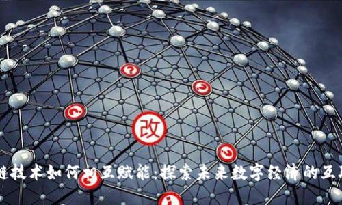 区块链技术如何相互赋能：探索未来数字经济的互联创新