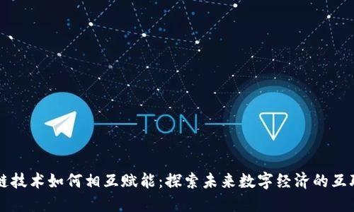 区块链技术如何相互赋能：探索未来数字经济的互联创新