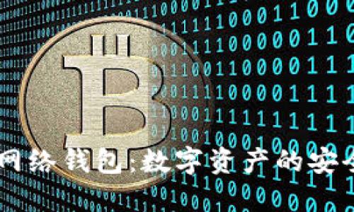 了解TP网络钱包：数字资产的安全守护者