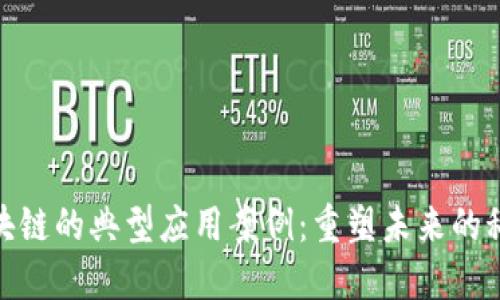 探索区块链的典型应用案例：重塑未来的科技革命