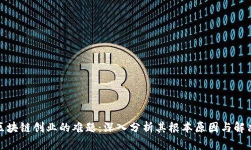 探索区块链创业的难题：深入分析其根本原因与解决方案