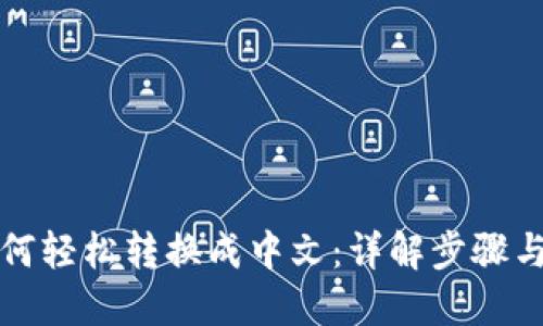 TP钱包如何轻松转换成中文：详解步骤与使用技巧