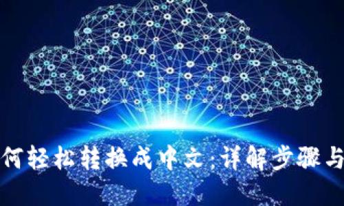TP钱包如何轻松转换成中文：详解步骤与使用技巧