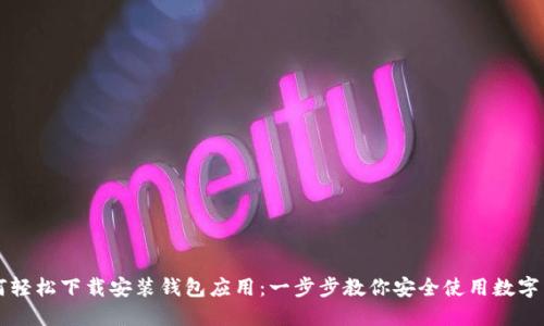 如何轻松下载安装钱包应用：一步步教你安全使用数字货币