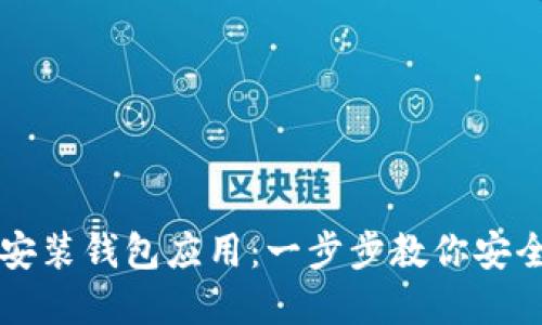 如何轻松下载安装钱包应用：一步步教你安全使用数字货币