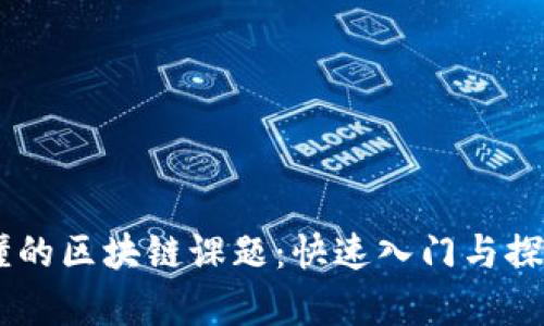 简单易懂的区块链课题：快速入门与探索新风口