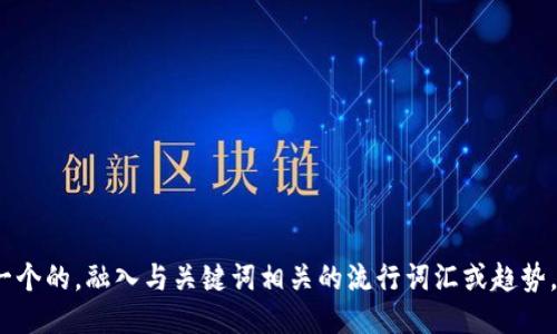思考一个的，融入与关键词相关的流行词汇或趋势，放进 