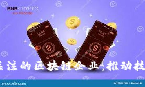 2023年值得关注的区块链企业：推动技术变革的先锋