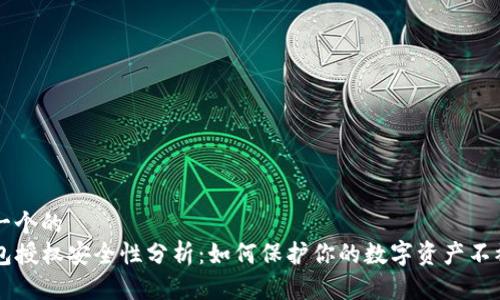 思考一个的
TP钱包授权安全性分析：如何保护你的数字资产不被盗币