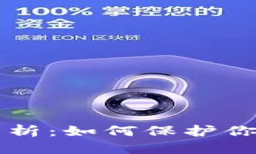 思考一个的
TP钱包授权安全性分析：如何保护你的数字资产不被盗币