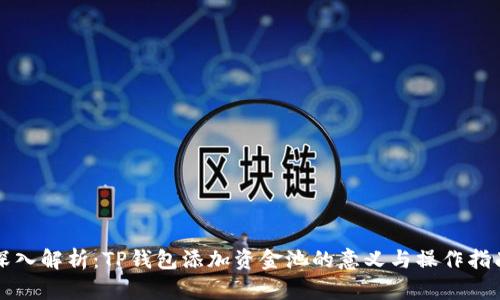 深入解析：TP钱包添加资金池的意义与操作指南