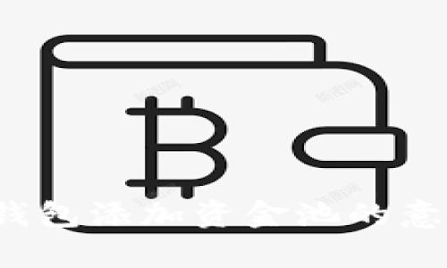 深入解析：TP钱包添加资金池的意义与操作指南