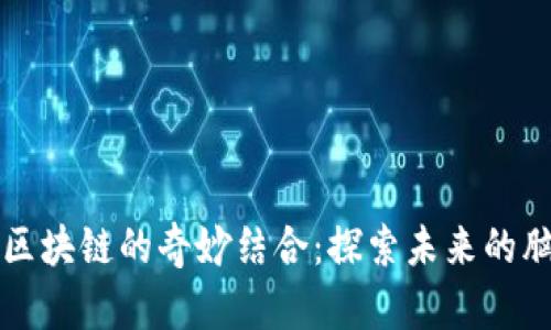 物联网与区块链的奇妙结合：探索未来的脑洞与应用