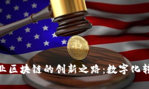 探索新疆企业区块链的创新之路：数字化转型的新机遇