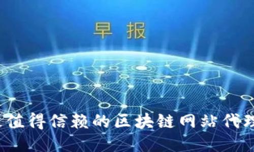 2023年最值得信赖的区块链网站代理公司推荐