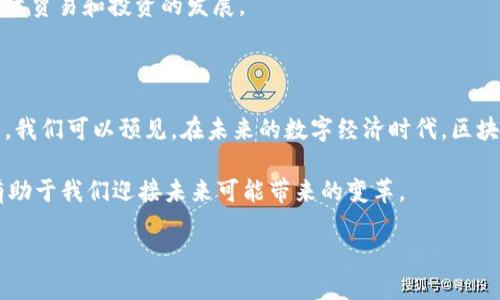 区块链的特点有哪些？全面解析这一颠覆性技术

区块链,去中心化,透明性,安全性,不可篡改/guanjianci

### 引言

在当今数字化迅速发展的时代，区块链技术以其独特的特征和潜在的应用前景，吸引了全球的关注。最初，它以比特币的底层技术形式出现，但如今已经发展成为一种更广泛的技术架构，能够在各种行业中产生深远的影响。本文将深入探讨区块链的几个核心特点，以及这些特点如何共同作用，推动这一科技的发展和应用。

### 1. 去中心化

区块链的最显著特点之一是去中心化。传统的中心化系统通常依赖于一个中央权威或中介机构来进行交易、存储和验证数据。然而，区块链通过网络中多个节点分担这些责任，消除了对单一中心的依赖。这种结构意味着没有一个单独的实体能够控制整个网络，也不会有单点故障的风险。

去中心化的优点在于提升了系统的抗攻击能力。因为没有单一的控制中心，黑客无法轻易攻陷整个网络。此外，去中心化的设计也增强了用户对自己数据的控制权，用户可以选择自己是否与他人共享信息。这种特性在金融、供应链管理、医疗记录等领域都具有广泛的应用前景。

### 2. 透明性与可追溯性

区块链的透明性是指所有交易信息和数据一旦记录在区块链上，所有参与者都可以查看。这一特性确保了每个节点都能对链上的数据进行验证和跟踪，自然增强了交易的可信度。

透明性不仅提高了用户之间的信任，还使得各方可以轻松跟踪资源的流动。这在供应链管理中尤为重要——每个环节的数据都能够被实时监控，任何问题都能迅速追溯到源头，确保整个过程的效率和透明度。

### 3. 安全性

区块链技术的设计本质上为其提供了强大的安全性。数据在区块链上以加密方式存储，这意味着即使数据被拦截，黑客也难以解密。此外，每个区块都包含前一个区块的哈希值，形成了一条不可分割的链。这一特性使得任何尝试修改已记录数据的行为都需要重新计算之后所有区块的哈希值，极其难以实现。

在现实应用中，金融机构便是利用区块链技术增强交易安全的典型案例。通过区块链，这些机构能够提供更快速、成本更低并且安全性更高的交易服务，减少了欺诈与损失的风险。

### 4. 不可篡改性

不可篡改性与区块链的设计密切相关。传统的数据存储方式，数据一旦存储后，管理者可以任意更改，这就为伪造和篡改留下了空子。然而，在区块链上，所有记录都是永久保存的，而且无法被修改或删除。

这一特点使得区块链在法律、版权、以及合规性等领域具备独特的应用优势。例如，版权管理机构能够把作品信息以区块链的形式存储，确保原作者的权益不受侵犯，所有人也都可以方便地查看版权信息，消除版权争议。

### 5. 智能合约

智能合约是区块链技术的一项革命性功能。它们是一种自我执行的合约，其中的条款和条件以程序代码的形式存储在区块链上。智能合约的出现使得交易过程可以实现自动化，无需依赖中介，并且具备实时性。

以房地产交易为例，买卖双方可以在智能合约中预设条款，合约会在条件满足后自动执行，无需人工干预。这不仅提升了交易的效率，还显著减少了潜在的纠纷和风险。

### 6. 参与性

区块链的去中心化特性还赋予用户更高的参与性。任何人都可以成为网络的一部分，贡献自己的计算资源、存储空间及网络带宽。这种开放性吸引了大量的开发者与创新者参与到生态系统的建设中来。

例如，许多项目使用区块链技术来启动去中心化应用（DApps），这些应用可以在无需中央控制的情况下运行，使得用户可以在自身社区中共同决策、共同治理。这种参与性和民主性有助于激发创新和推动市场的繁荣。

### 7. 跨境支付与汇款

区块链技术的另一项重大成就是在跨境支付领域的应用。银行系统在国际间转账时通常需要几天的时间，并伴随高额的手续费，而区块链的去中心化和即时处理能力，使得资金可以在几分钟内完成转移，且手续费大幅降低。

例如，某些区块链项目专门致力于解决跨境支付的问题。它们创建了快速、低成本的支付网络，使得用户能够在全球范围内轻松转移资金，促进了国际贸易和投资的发展。

### 结论

区块链技术以其去中心化、透明性、安全性、不可篡改性和智能合约等诸多特点，逐渐成为一项变革性技术。随着各行各业逐步认识到区块链的潜力，我们可以预见，在未来的数字经济时代，区块链将在许多领域中产生更多的影响和机会。无论是金融 、医疗、艺术、还是政府服务，区块链的应用都将极大地改变我们与数据交互和管理的方式。

当然，随着区块链技术的不断发展，挑战也随之而来，包括技术标准的缺乏、法规的滞后等。因此，深入理解这一技术的特性、优势及其潜在应用，将有助于我们迎接未来可能带来的变革。

未来，我们期待区块链能在更多领域展现其独特魅力，更好地服务于我们的生活与发展。
