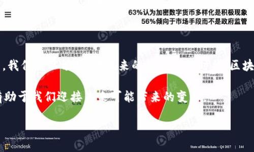区块链的特点有哪些？全面解析这一颠覆性技术

区块链,去中心化,透明性,安全性,不可篡改/guanjianci

### 引言

在当今数字化迅速发展的时代，区块链技术以其独特的特征和潜在的应用前景，吸引了全球的关注。最初，它以比特币的底层技术形式出现，但如今已经发展成为一种更广泛的技术架构，能够在各种行业中产生深远的影响。本文将深入探讨区块链的几个核心特点，以及这些特点如何共同作用，推动这一科技的发展和应用。

### 1. 去中心化

区块链的最显著特点之一是去中心化。传统的中心化系统通常依赖于一个中央权威或中介机构来进行交易、存储和验证数据。然而，区块链通过网络中多个节点分担这些责任，消除了对单一中心的依赖。这种结构意味着没有一个单独的实体能够控制整个网络，也不会有单点故障的风险。

去中心化的优点在于提升了系统的抗攻击能力。因为没有单一的控制中心，黑客无法轻易攻陷整个网络。此外，去中心化的设计也增强了用户对自己数据的控制权，用户可以选择自己是否与他人共享信息。这种特性在金融、供应链管理、医疗记录等领域都具有广泛的应用前景。

### 2. 透明性与可追溯性

区块链的透明性是指所有交易信息和数据一旦记录在区块链上，所有参与者都可以查看。这一特性确保了每个节点都能对链上的数据进行验证和跟踪，自然增强了交易的可信度。

透明性不仅提高了用户之间的信任，还使得各方可以轻松跟踪资源的流动。这在供应链管理中尤为重要——每个环节的数据都能够被实时监控，任何问题都能迅速追溯到源头，确保整个过程的效率和透明度。

### 3. 安全性

区块链技术的设计本质上为其提供了强大的安全性。数据在区块链上以加密方式存储，这意味着即使数据被拦截，黑客也难以解密。此外，每个区块都包含前一个区块的哈希值，形成了一条不可分割的链。这一特性使得任何尝试修改已记录数据的行为都需要重新计算之后所有区块的哈希值，极其难以实现。

在现实应用中，金融机构便是利用区块链技术增强交易安全的典型案例。通过区块链，这些机构能够提供更快速、成本更低并且安全性更高的交易服务，减少了欺诈与损失的风险。

### 4. 不可篡改性

不可篡改性与区块链的设计密切相关。传统的数据存储方式，数据一旦存储后，管理者可以任意更改，这就为伪造和篡改留下了空子。然而，在区块链上，所有记录都是永久保存的，而且无法被修改或删除。

这一特点使得区块链在法律、版权、以及合规性等领域具备独特的应用优势。例如，版权管理机构能够把作品信息以区块链的形式存储，确保原作者的权益不受侵犯，所有人也都可以方便地查看版权信息，消除版权争议。

### 5. 智能合约

智能合约是区块链技术的一项革命性功能。它们是一种自我执行的合约，其中的条款和条件以程序代码的形式存储在区块链上。智能合约的出现使得交易过程可以实现自动化，无需依赖中介，并且具备实时性。

以房地产交易为例，买卖双方可以在智能合约中预设条款，合约会在条件满足后自动执行，无需人工干预。这不仅提升了交易的效率，还显著减少了潜在的纠纷和风险。

### 6. 参与性

区块链的去中心化特性还赋予用户更高的参与性。任何人都可以成为网络的一部分，贡献自己的计算资源、存储空间及网络带宽。这种开放性吸引了大量的开发者与创新者参与到生态系统的建设中来。

例如，许多项目使用区块链技术来启动去中心化应用（DApps），这些应用可以在无需中央控制的情况下运行，使得用户可以在自身社区中共同决策、共同治理。这种参与性和民主性有助于激发创新和推动市场的繁荣。

### 7. 跨境支付与汇款

区块链技术的另一项重大成就是在跨境支付领域的应用。银行系统在国际间转账时通常需要几天的时间，并伴随高额的手续费，而区块链的去中心化和即时处理能力，使得资金可以在几分钟内完成转移，且手续费大幅降低。

例如，某些区块链项目专门致力于解决跨境支付的问题。它们创建了快速、低成本的支付网络，使得用户能够在全球范围内轻松转移资金，促进了国际贸易和投资的发展。

### 结论

区块链技术以其去中心化、透明性、安全性、不可篡改性和智能合约等诸多特点，逐渐成为一项变革性技术。随着各行各业逐步认识到区块链的潜力，我们可以预见，在未来的数字经济时代，区块链将在许多领域中产生更多的影响和机会。无论是金融 、医疗、艺术、还是政府服务，区块链的应用都将极大地改变我们与数据交互和管理的方式。

当然，随着区块链技术的不断发展，挑战也随之而来，包括技术标准的缺乏、法规的滞后等。因此，深入理解这一技术的特性、优势及其潜在应用，将有助于我们迎接未来可能带来的变革。

未来，我们期待区块链能在更多领域展现其独特魅力，更好地服务于我们的生活与发展。