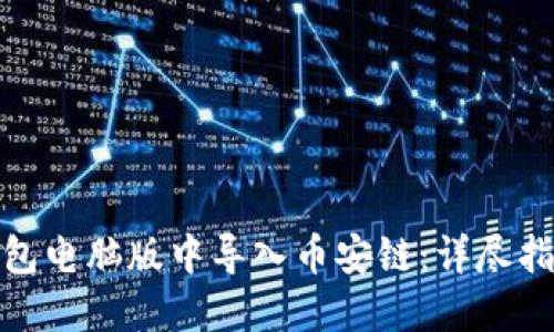 : 如何在TP钱包电脑版中导入币安链：详尽指南与实用技巧