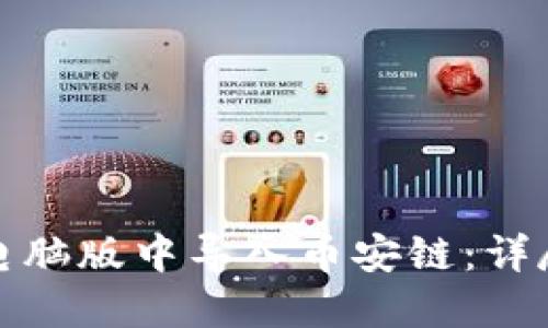 : 如何在TP钱包电脑版中导入币安链：详尽指南与实用技巧